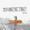 雷帥平 - 也許我已忘了自己 - Single